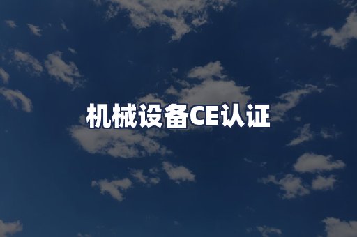 机械设备CE认证