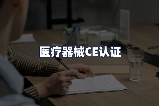 医疗器械CE认证