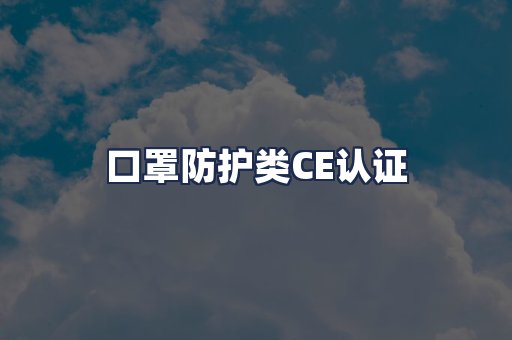口罩防护类CE认证